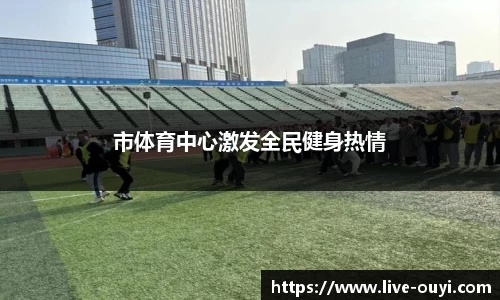 市体育中心激发全民健身热情