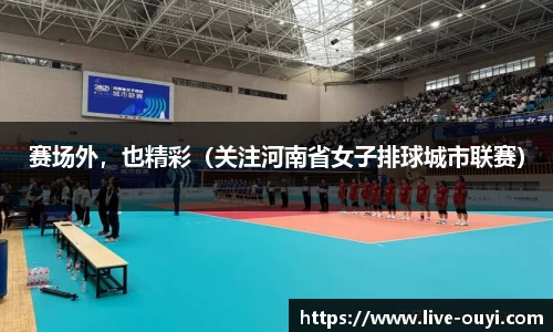 赛场外，也精彩（关注河南省女子排球城市联赛）